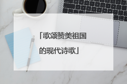 歌颂赞美祖国的现代诗歌
