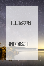 正版歌唱祖国歌词
