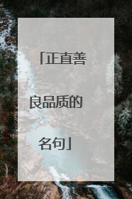 正直善良品质的名句