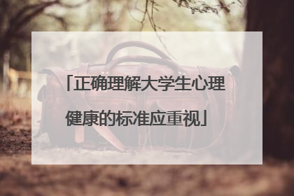 正确理解大学生心理健康的标准应重视