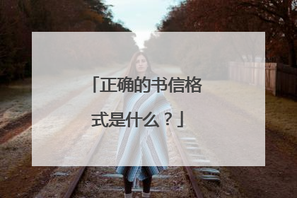 正确的书信格式是什么?
