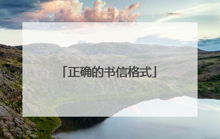 正确的书信格式