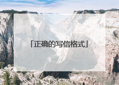 正确的写信格式