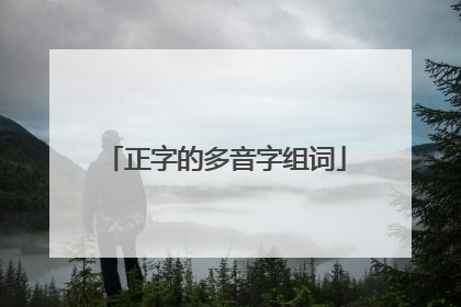正字的多音字组词