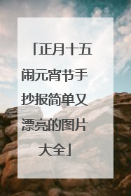 正月十五闹元宵节手抄报简单又漂亮的图片大全