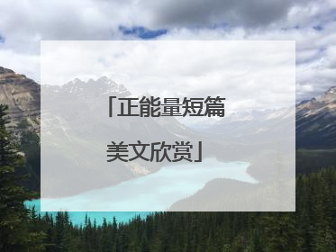 正能量短篇美文欣赏