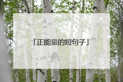 正能量的短句子