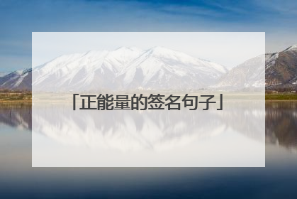 正能量的签名句子