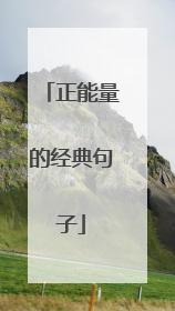 正能量的经典句子