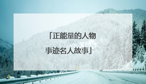 正能量的人物事迹名人故事