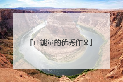 正能量的优秀作文