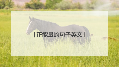正能量的句子英文