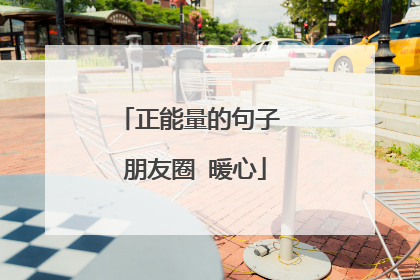 正能量的句子 朋友圈 暖心