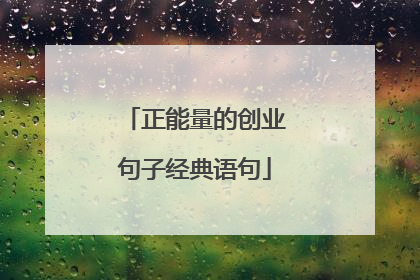 正能量的创业句子经典语句