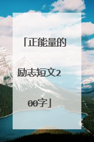 正能量的励志短文200字