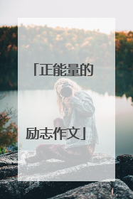 正能量的励志作文