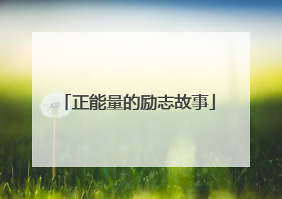 正能量的励志故事
