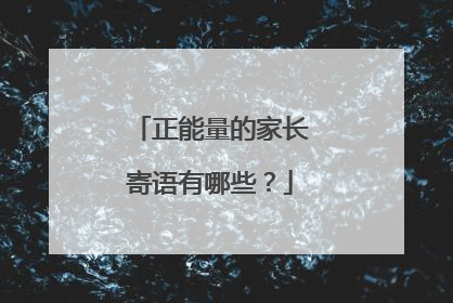 正能量的家长寄语有哪些？