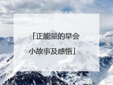 正能量的早会小故事及感悟