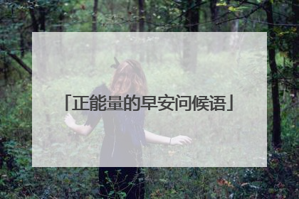 正能量的早安问候语