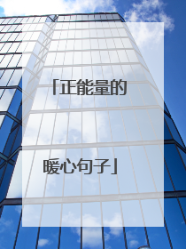 正能量的暖心句子
