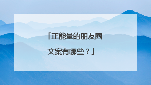 正能量的朋友圈文案有哪些？