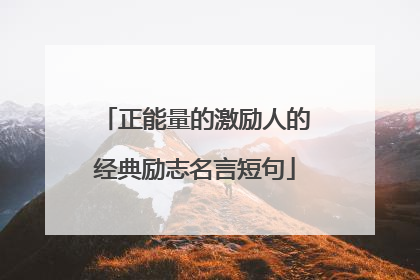 正能量的激励人的经典励志名言短句