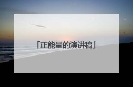 正能量的演讲稿