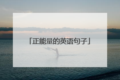 正能量的英语句子