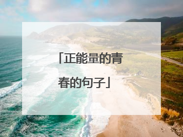 正能量的青春的句子