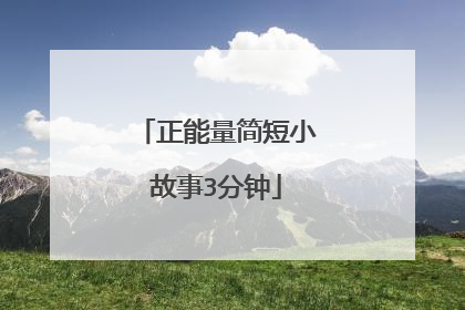 正能量简短小故事3分钟