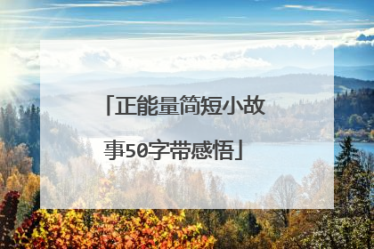 正能量简短小故事50字带感悟