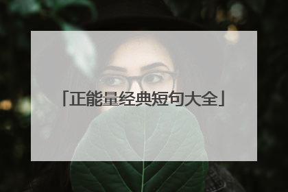 正能量经典短句大全