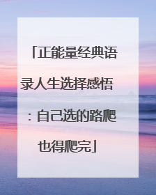 正能量经典语录人生选择感悟:自己选的路爬也得爬完