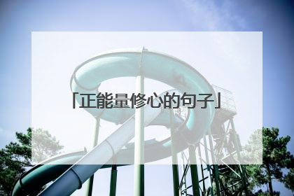 正能量修心的句子