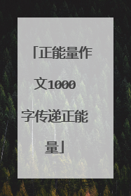 正能量作文1000字传递正能量