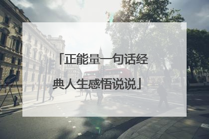 正能量一句话经典人生感悟说说