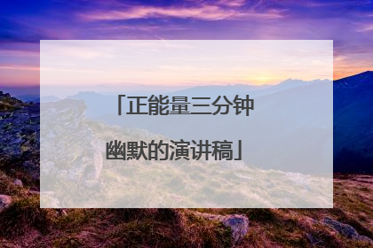 正能量三分钟幽默的演讲稿