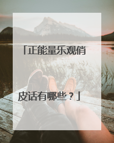 正能量乐观俏皮话有哪些?