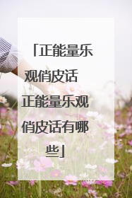 正能量乐观俏皮话 正能量乐观俏皮话有哪些