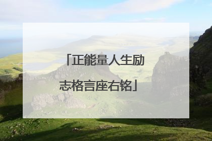 正能量人生励志格言座右铭