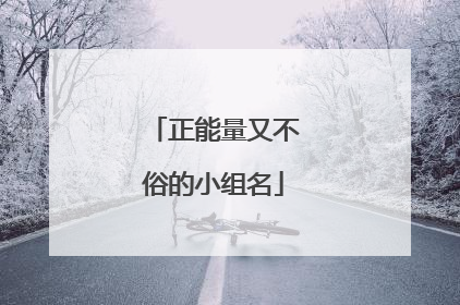 正能量又不俗的小组名