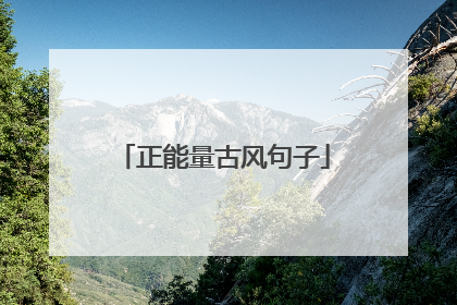 正能量古风句子