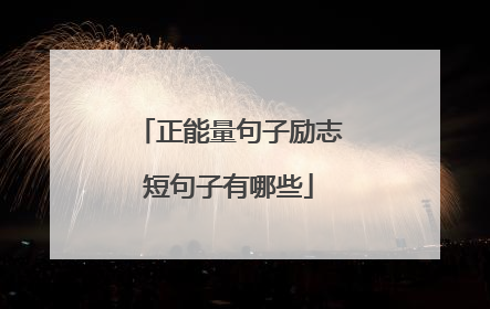 正能量句子励志短句子有哪些