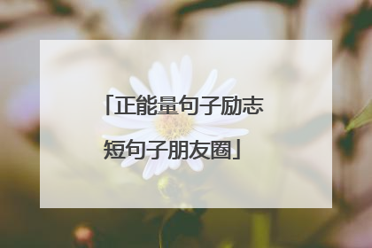 正能量句子励志短句子朋友圈