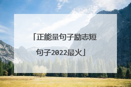 正能量句子励志短句子2022最火