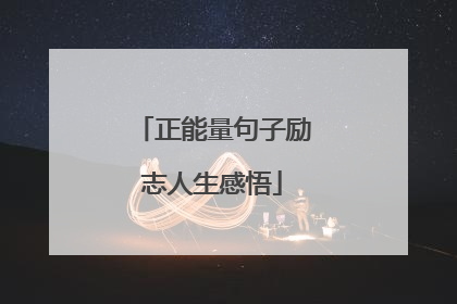 正能量句子励志人生感悟