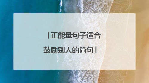 正能量句子适合鼓励别人的简句