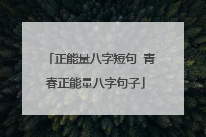 正能量八字短句 青春正能量八字句子