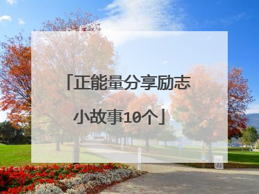 正能量分享励志小故事10个